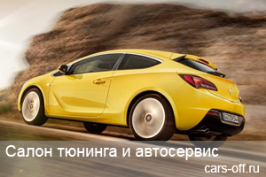Объявлены российские цены на новый Opel Astra GTC