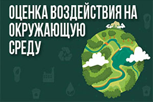 Требования к проведению ОВОС для предприятия: обновленные стандарты