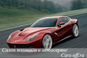 Новую Ferrari F12 заказали уже около 360 человек
