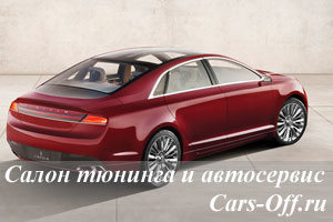 Концепт Lincoln MKZ – вектор дизайна марки
