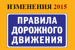 Изменения ПДД с 1 января 2015